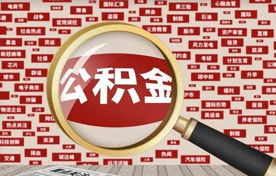 广元兰州公积金为什么不能提取了（兰州公积金提取一般多久到账）